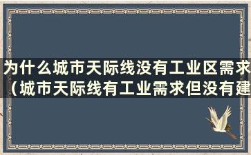 为什么城市天际线没有工业区需求（城市天际线有工业需求但没有建工厂）