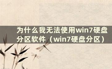 为什么我无法使用win7硬盘分区软件（win7硬盘分区）