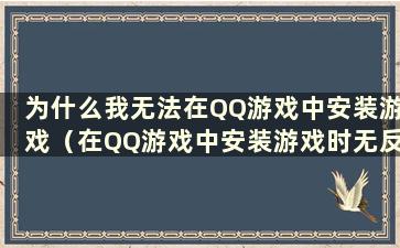 为什么我无法在QQ游戏中安装游戏（在QQ游戏中安装游戏时无反应）