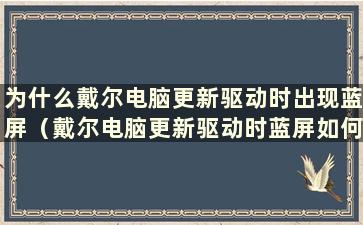 为什么戴尔电脑更新驱动时出现蓝屏（戴尔电脑更新驱动时蓝屏如何解决）