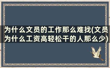 为什么文员的工作那么难找(文员为什么工资高轻松干的人那么少)