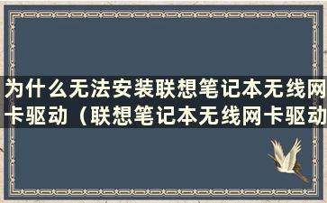 为什么无法安装联想笔记本无线网卡驱动（联想笔记本无线网卡驱动安装教程）