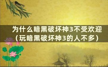 为什么暗黑破坏神3不受欢迎（玩暗黑破坏神3的人不多）