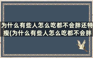 为什么有些人怎么吃都不会胖还特瘦(为什么有些人怎么吃都不会胖的原因)