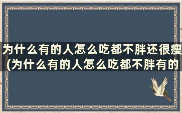 为什么有的人怎么吃都不胖还很瘦(为什么有的人怎么吃都不胖有的人不吃都胖)