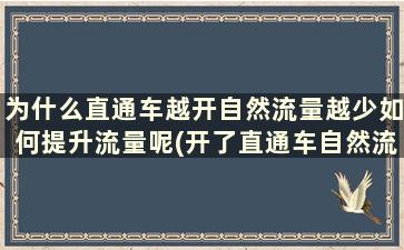 为什么直通车越开自然流量越少如何提升流量呢(开了直通车自然流量越来越少)