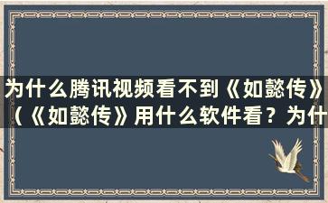 为什么腾讯视频看不到《如懿传》（《如懿传》用什么软件看？为什么被腾讯视频下架了）