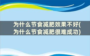 为什么节食减肥效果不好(为什么节食减肥很难成功)