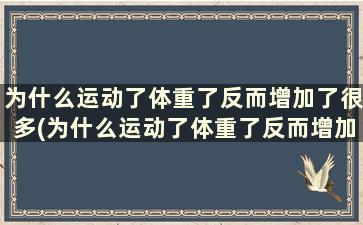 为什么运动了体重了反而增加了很多(为什么运动了体重了反而增加了一斤)