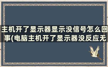 主机开了显示器显示没信号怎么回事(电脑主机开了显示器没反应无信号)