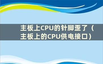 主板上CPU的针脚歪了（主板上的CPU供电接口）