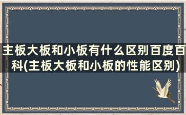 主板大板和小板有什么区别百度百科(主板大板和小板的性能区别)