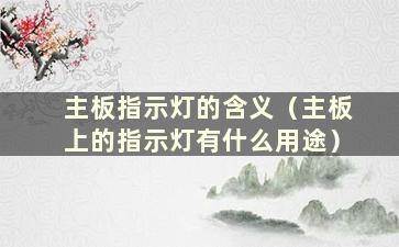 主板指示灯的含义（主板上的指示灯有什么用途）