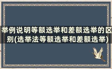 举例说明等额选举和差额选举的区别(选举法等额选举和差额选举)