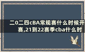 二0二四cBA常规赛什么时候开赛,21到22赛季cba什么时候开打