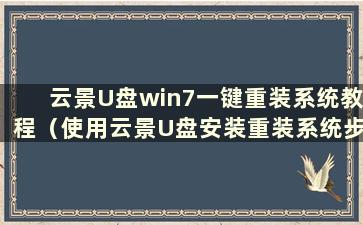 云景U盘win7一键重装系统教程（使用云景U盘安装重装系统步骤图解）