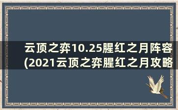 云顶之弈10.25腥红之月阵容(2021云顶之弈腥红之月攻略)