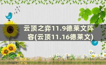 云顶之弈11.9德莱文阵容(云顶11.16德莱文)