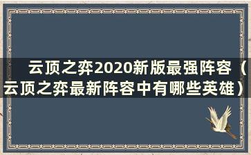 云顶之弈2020新版最强阵容（云顶之弈最新阵容中有哪些英雄）