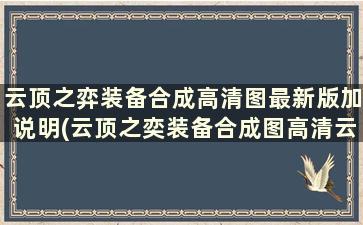 云顶之弈装备合成高清图最新版加说明(云顶之奕装备合成图高清云顶之奕装备合成图鉴)