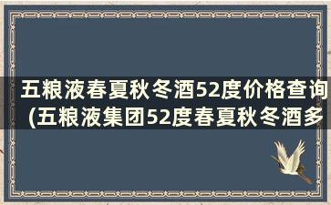 五粮液春夏秋冬酒52度价格查询(五粮液集团52度春夏秋冬酒多少钱)