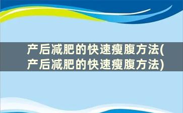 产后减肥的快速瘦腹方法(产后减肥的快速瘦腹方法)