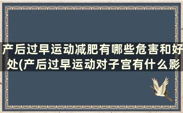 产后过早运动减肥有哪些危害和好处(产后过早运动对子宫有什么影响)