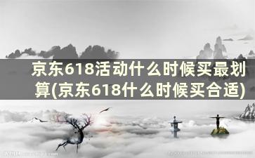 京东618活动什么时候买最划算(京东618什么时候买合适)