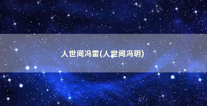 人世间冯雷(人世间冯玥)