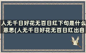 人无千日好花无百日红下句是什么意思(人无千日好花无百日红出自哪本书)