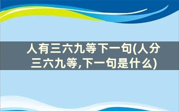 人有三六九等下一句(人分三六九等,下一句是什么)