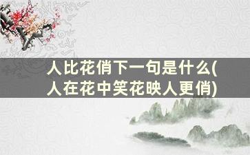 人比花俏下一句是什么(人在花中笑花映人更俏)