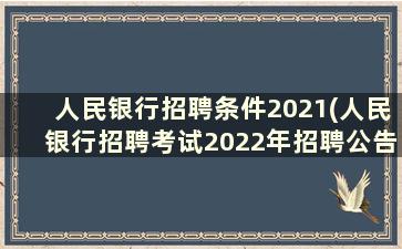 人民银行招聘条件2021(人民银行招聘考试2022年招聘公告)