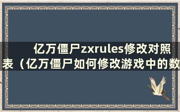 亿万僵尸zxrules修改对照表（亿万僵尸如何修改游戏中的数值）