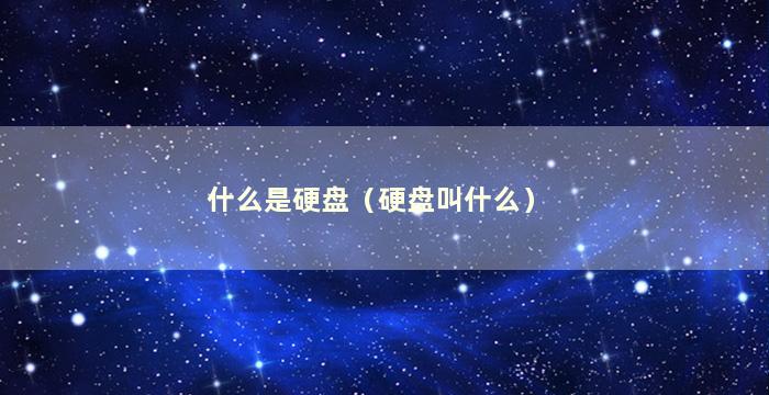 什么是硬盘（硬盘叫什么）