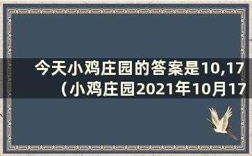 今天小鸡庄园的答案是10,17（小鸡庄园2021年10月17日最新答案）