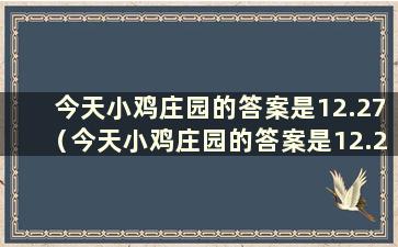 今天小鸡庄园的答案是12.27（今天小鸡庄园的答案是12.27）