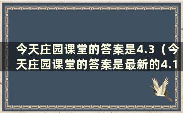 今天庄园课堂的答案是4.3（今天庄园课堂的答案是最新的4.10）