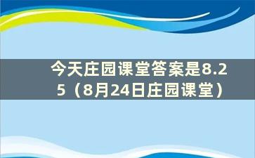 今天庄园课堂答案是8.25（8月24日庄园课堂）