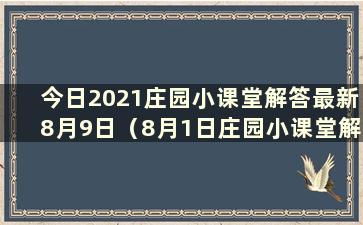 今日2021庄园小课堂解答最新8月9日（8月1日庄园小课堂解答）