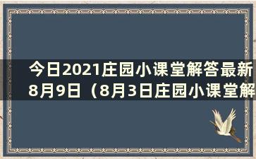 今日2021庄园小课堂解答最新8月9日（8月3日庄园小课堂解答）