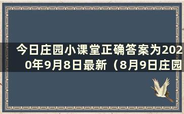 今日庄园小课堂正确答案为2020年9月8日最新（8月9日庄园小课堂答案）