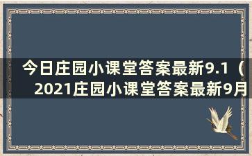 今日庄园小课堂答案最新9.1（2021庄园小课堂答案最新9月18日）