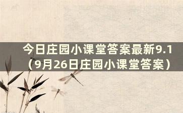 今日庄园小课堂答案最新9.1（9月26日庄园小课堂答案）