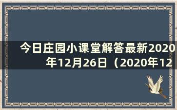 今日庄园小课堂解答最新2020年12月26日（2020年12月16日庄园小课堂解答）