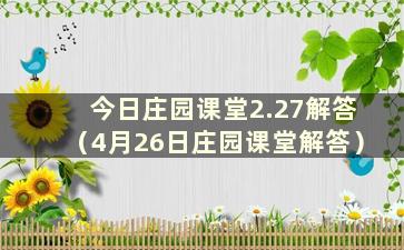 今日庄园课堂2.27解答（4月26日庄园课堂解答）