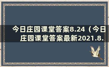 今日庄园课堂答案8.24（今日庄园课堂答案最新2021.8.23）