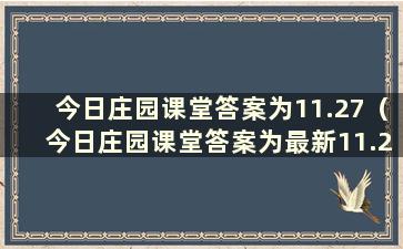 今日庄园课堂答案为11.27（今日庄园课堂答案为最新11.29）