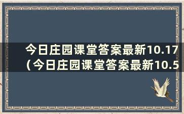 今日庄园课堂答案最新10.17（今日庄园课堂答案最新10.5）