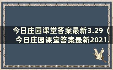 今日庄园课堂答案最新3.29（今日庄园课堂答案最新2021.3.21）